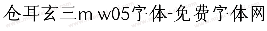 仓耳玄三m w05字体字体转换
